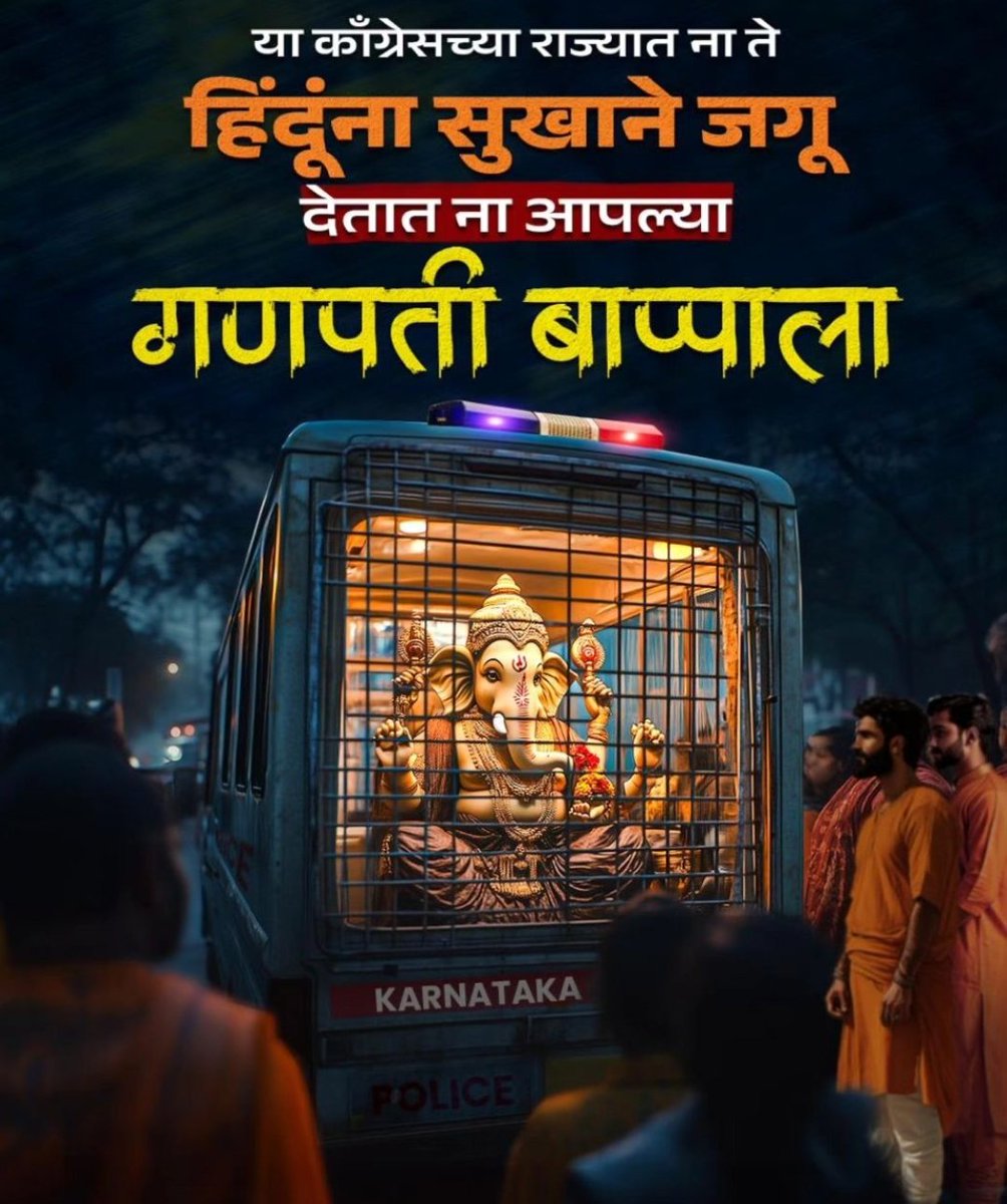 ANULOMMH's tweet photo. गणेशोत्सवामध्ये कर्नाटक मधील काँग्रेस सरकार ने चक्क बप्पाला तुरुंगात टाकले.
काँग्रेसच्या राज्यात ना ते हिंदूंना सुखाने जगू देतात, न हिंदू देवदेवतांचे पावित्र्य राखतात.
#हिंदुविरोधी_काँग्रेस_हटाव_महाराष्ट्र_बचाव https://t.co/GY2YC9C62M