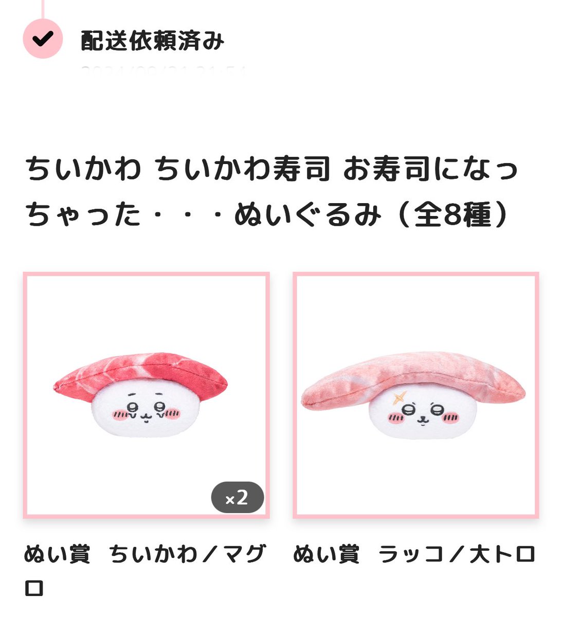 rie4649bz's tweet photo. 配送手続き済ま��た🚚
届くのが楽しみ🥰💕

#ちい活 
#ちいかわ寿司 https://t.co/qDsZLPm1VF