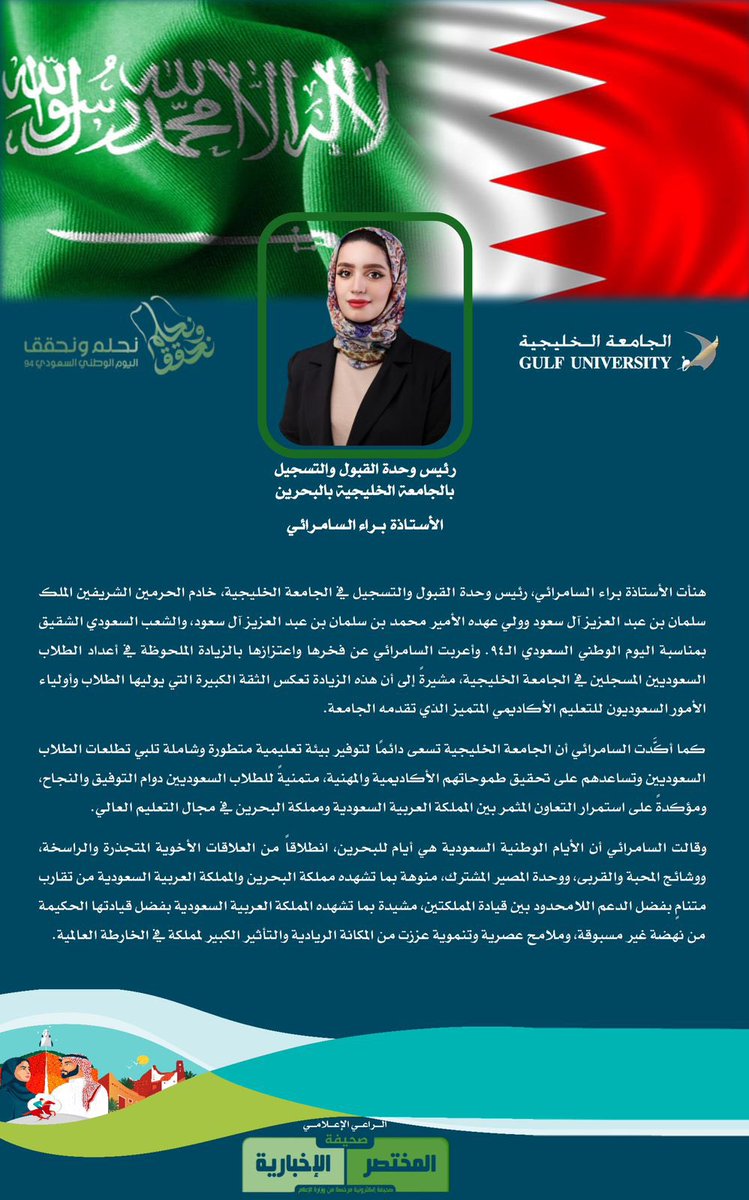 mininewsksa's tweet photo. ▪️رئيس وحدة القبول والتسجيل في 
#الجامعة_الخليجية 
@gulf_university
الأستاذة/ براء السامرائي
بمناسبة #اليوم_الوطني_السعودي_94 
 "الجامعة  تلبي تطلعات الطلبة السعوديين وتساعدهم لتحقيق طموحاتهم الأكاديمية والمهنية"
#الجامعة_الخليجية_تحتفل_بالسعودية
#البحرين
#السعودية
#المختصر_الاخبارية
راعي إعلامي 
#صحيفة_المختصر_الاخبارية