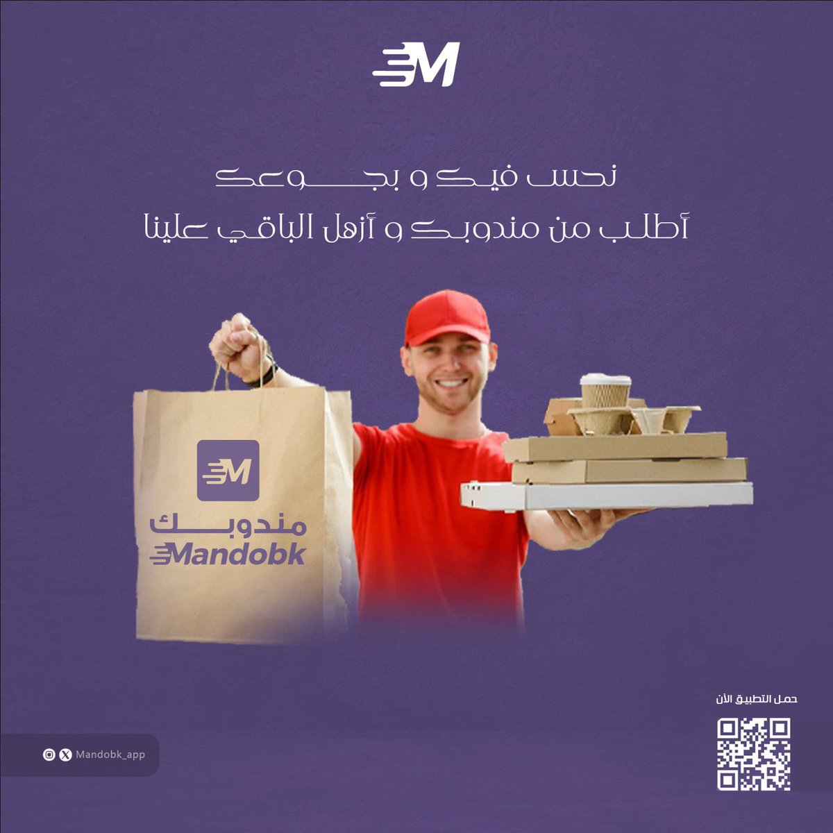 نحس فيك وبجوعك 😉
أطلب من مندوبك وازهل الباقي علينا 🤝🏻

#تطبيق_مندوبك