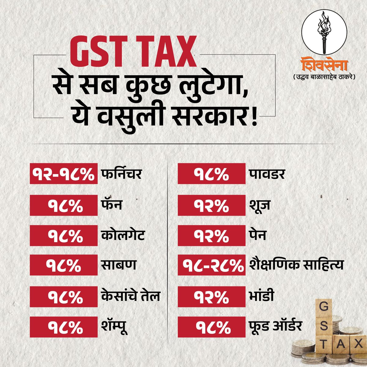 ShivSenaUBT_'s tweet photo. GST TAX से सब कुछ लुटेगा, ये वसुली सरकार! https://t.co/VRDMZ4XZi2