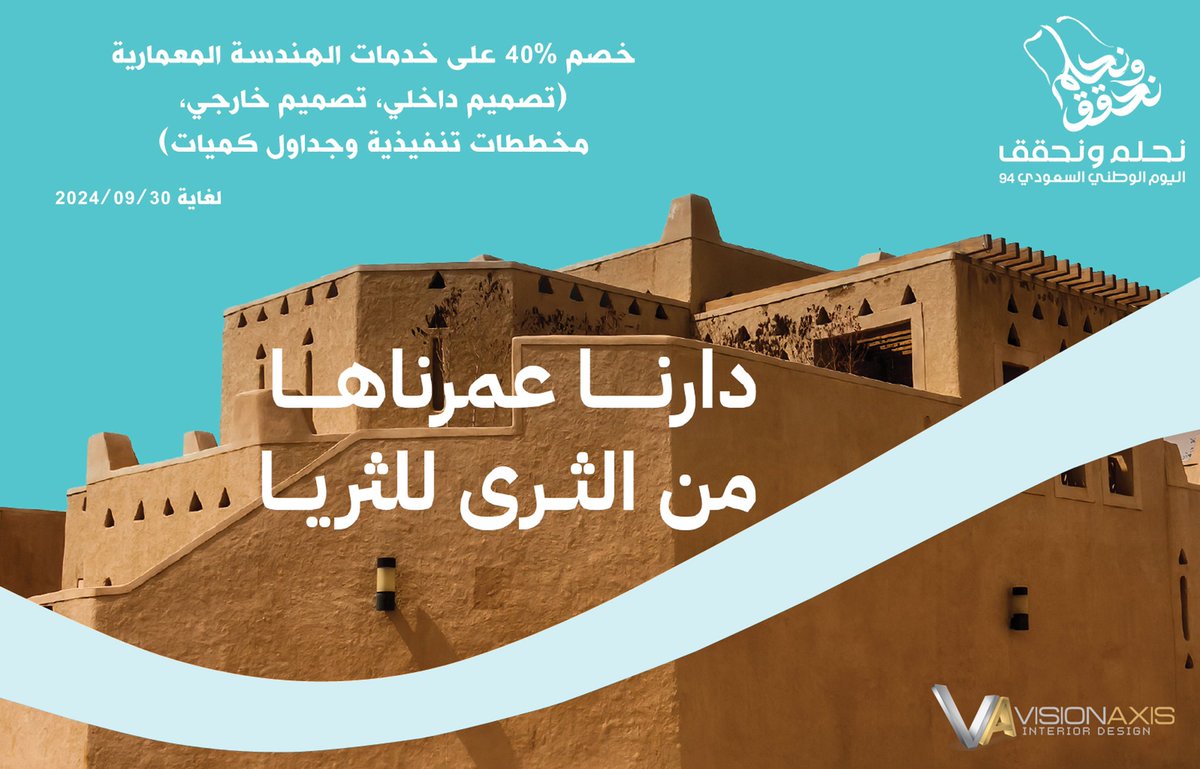 VisionAxis's tweet image. يسرّ أسرة استديو #فجن_اكسس للهندسة المعمارية والتصميم الداخلي مشاركة أهلنا في #السعودية 🇸🇦أفراحهم في #اليوم_الوطني_السعودي94 ، آملين من المولى عزّ وجل دوام الازدهار والاستقرار للسعودية وأهلها.
