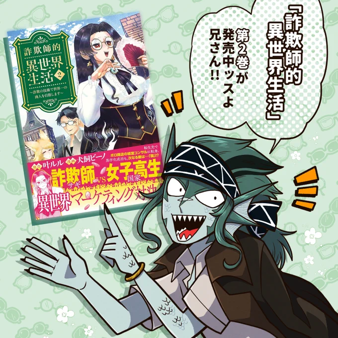 叶ルル先生( @kanae_ruru )原作「詐欺師的異世界生活」第2巻発売中です!漫画版担当しております!よろしくお願いします～!💪🦊👓

📘単行本:https://t.co/5tyIh53OfI
📕BUNCOMI:https://t.co/rSF4gMAtjY
📙ピッコマ:https://t.co/Ya4ZM7xIHr 