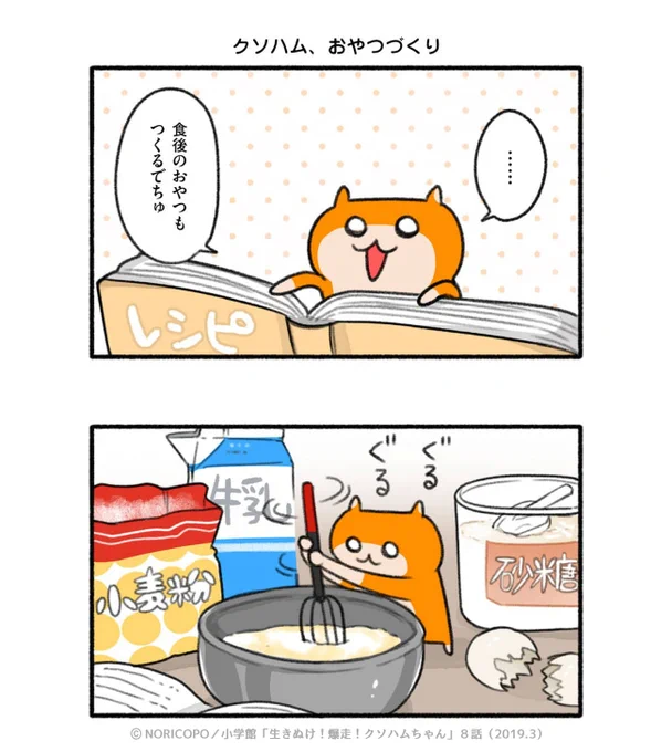 第8話「愛情ごはん」4/5

『生きぬけ!爆走!クソハムちゃん』2019年マンガワン掲載
#クソハムちゃん #日登家 