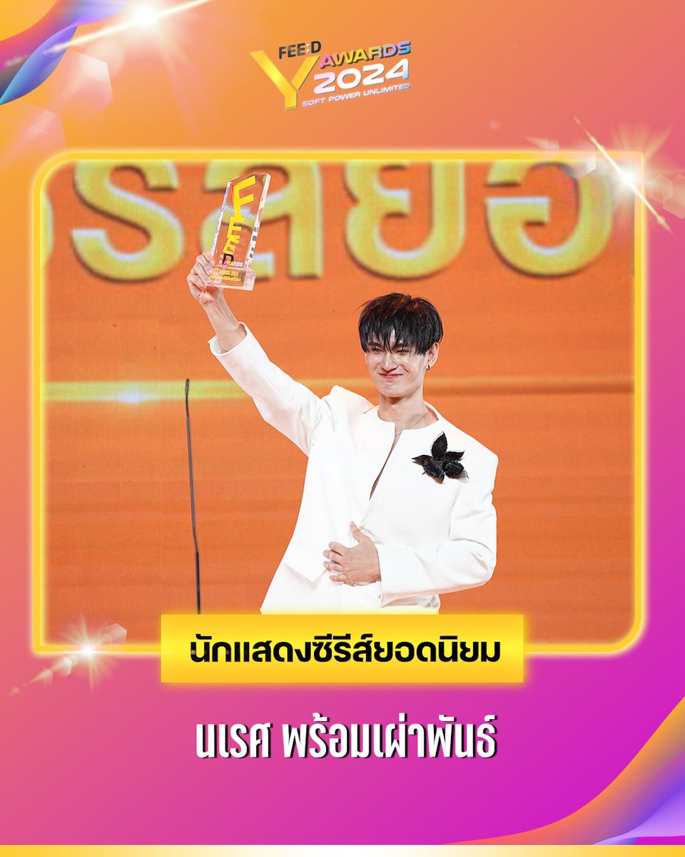 feed_4_future's tweet photo. แสดงความยินดีกับ “พาเวล นเรศ พร้อมเผ่าพันธ์“ คว้ารางวัลนักแสดงซีรีส์ยอดนิยม ในงาน FEED Y AWARDS 2024 🏆
.
#นักแสดงซีรีส์ยอดนิยม
#pavelphoom
#FeedYAwards2024 #FeedYAwards https://t.co/8Bu1M191Au