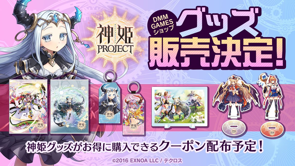 8.5周年を記念して #DMMGAMESショップ でグッズ販売決定じゃ！ 10月1日