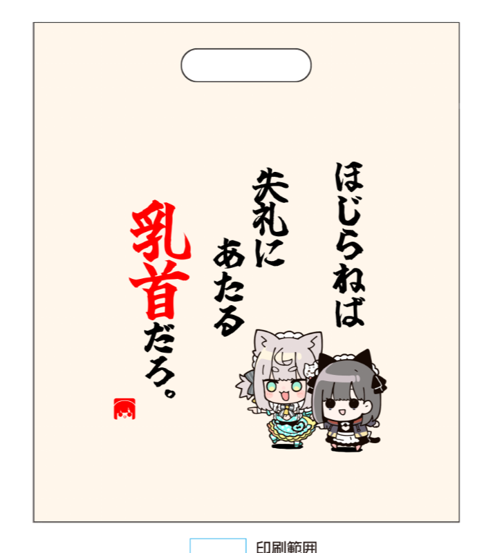 冬コミ新刊セットの袋これでええか??? 