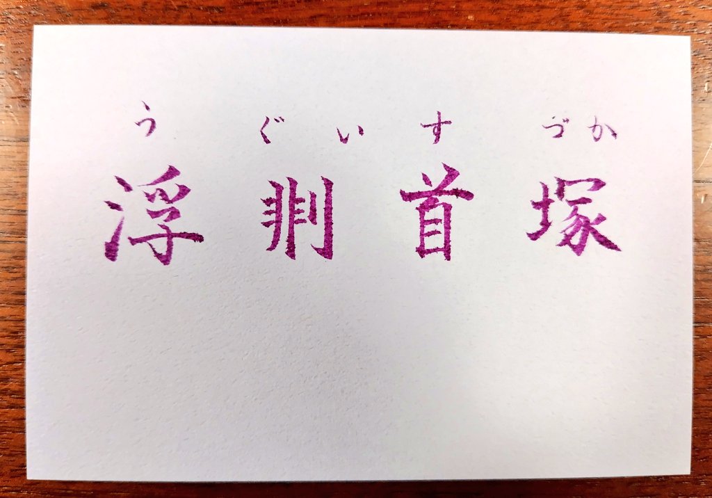 #筆文字ツイオフ
墓と付く地名が気になります🤔昔古墳だったからとか理由は様々なようですが...
地名というか塚の名前で浮非ﾘ首塚(漢字変換できない)というのもあり、由来や歴史など調べてると何時間でも溶けそう。お題をありがとうございます。