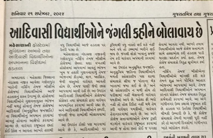 આદિવાસી વિદ્યાર્થીઓથી ચાલતી ખાનગી કોલેજોનાં સંચાલકો તમે અમારા સમાજના છોકરાઓના કારણે જીવી રહ્યા છે. જો અમારા સમાજના વિદ્યાર્થીઓ અભ્યાસ અર્થે ન આવે તો તમારી કોલેજોમાં તાળા લાગી જશે.
આ અપમાન આદિવાસી વિદ્યાર્થીઓનું જ નહિ દેશનાં આદિવાસીઓનું અપમાન છે, જે ક્યારે ચલાવી નહિ લેવાય.