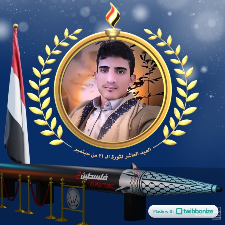 العيد العاشر لثورة الـ21 من سبتمبر
#حرية_واستقلال
2024/9/21م
1446/3/18هـ