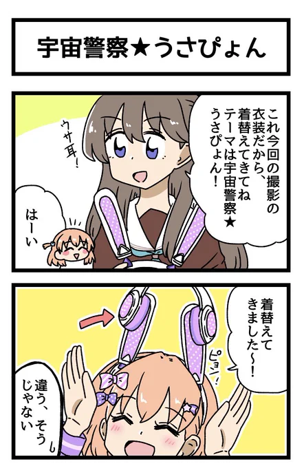 宇宙警察★うさぴょんの2コマ描きました
#蓮ノ空版深夜の真剣お絵描き60分一本勝負 