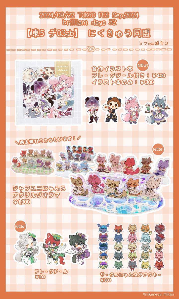 9/22『TOKYO FES Sep.2024』
brilliant davs 52 お品書き
【にくきゅう同盟 / 東5ホール チ03ab】
イラスト本とアクリルジオラマ2種が新規でございます🐾
フレークシールなども持っていく予定です!よろしくお願いします✨🐈🐈🐈