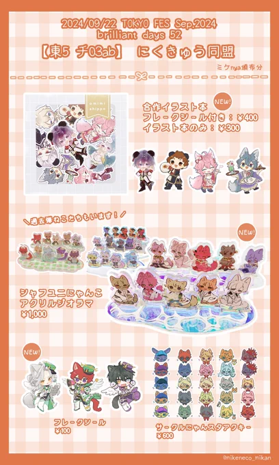 9/22『TOKYO FES Sep.2024』
brilliant davs 52 お品書き
【にくきゅう同盟 / 東5ホール チ03ab】

イラスト本とアクリルジオラマ2種が新規でございます🐾
フレークシールなども持っていく予定です!よろしくお願いします✨🐈🐈🐈 