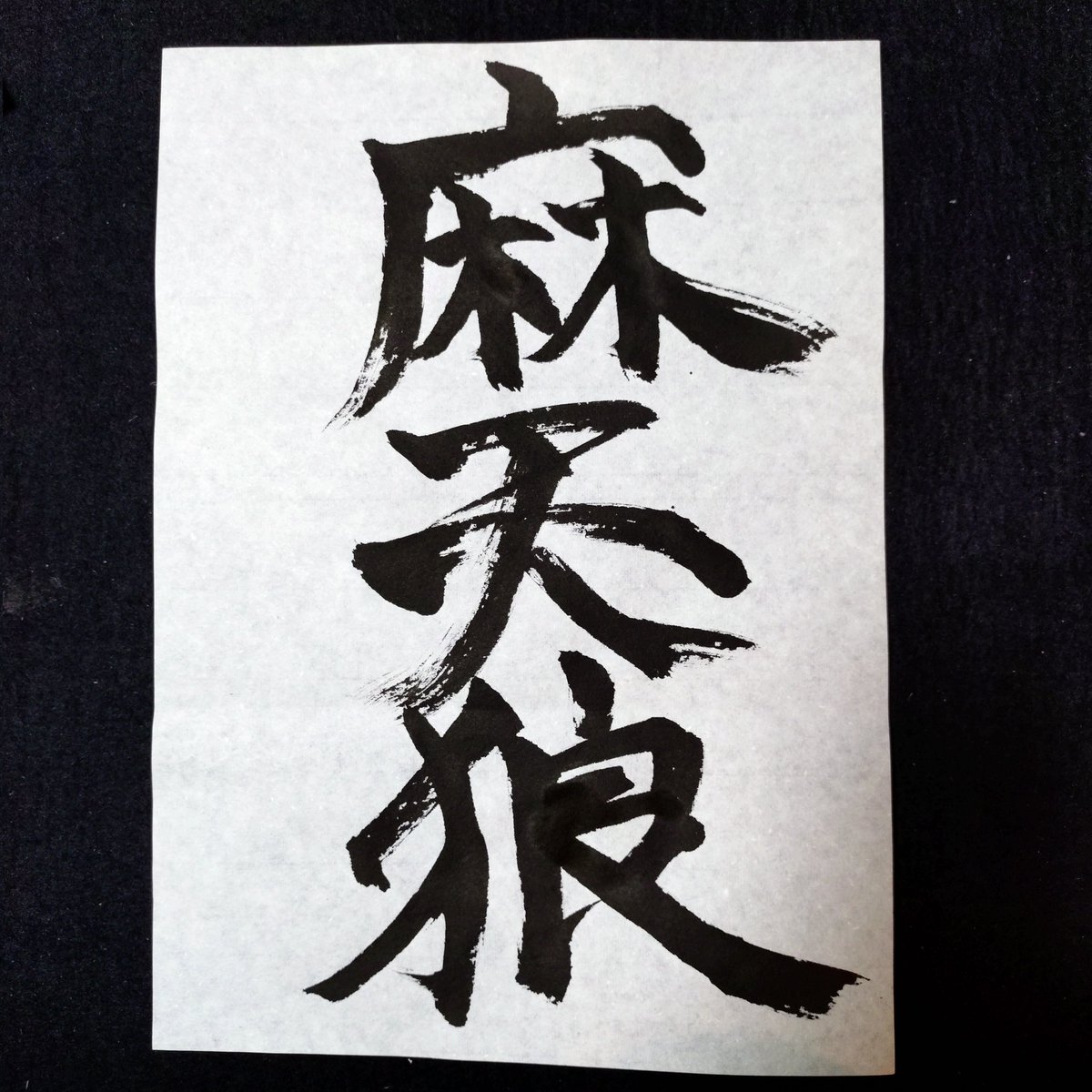 自分が書いたやつでお気に入り
麻天狼とうにちゃん 