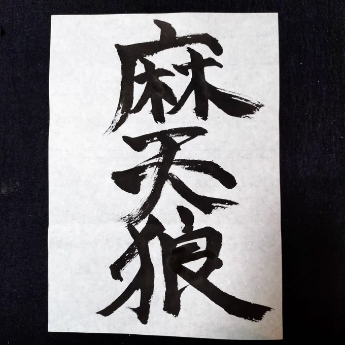自分が書いたやつでお気に入り
麻天狼とうにちゃん 