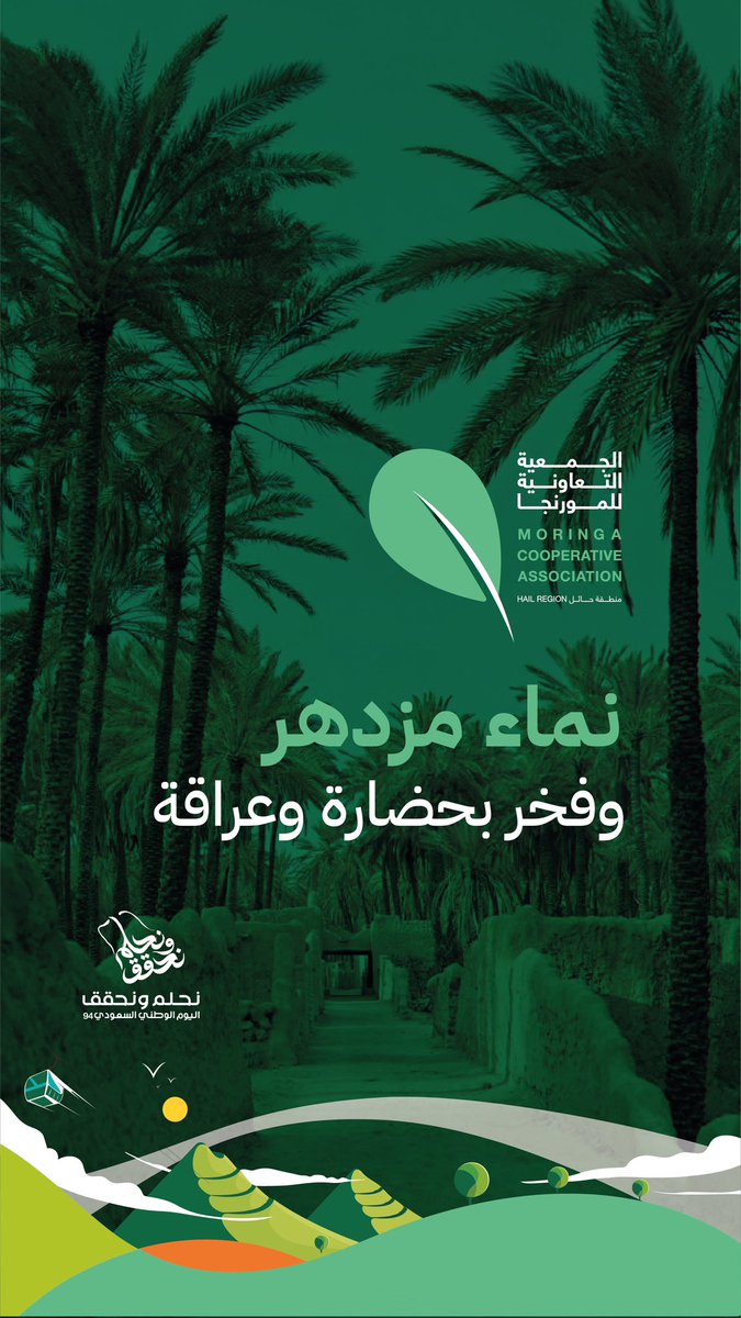 في عهد النماء
نستذكر ماضينا العريق
وتضحيات الآباء والأجداد
بعزيمة صادقة وإيمان متجدد 
#اليوم_الوطني_السعودي94 
#نحلم_ونحقق