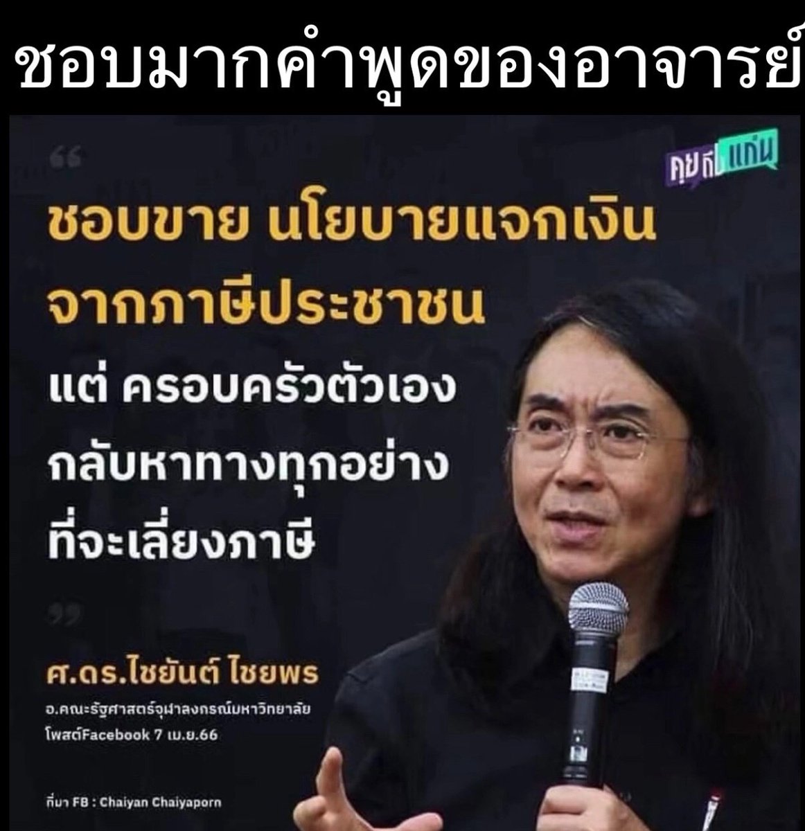 ครับอาจารย์