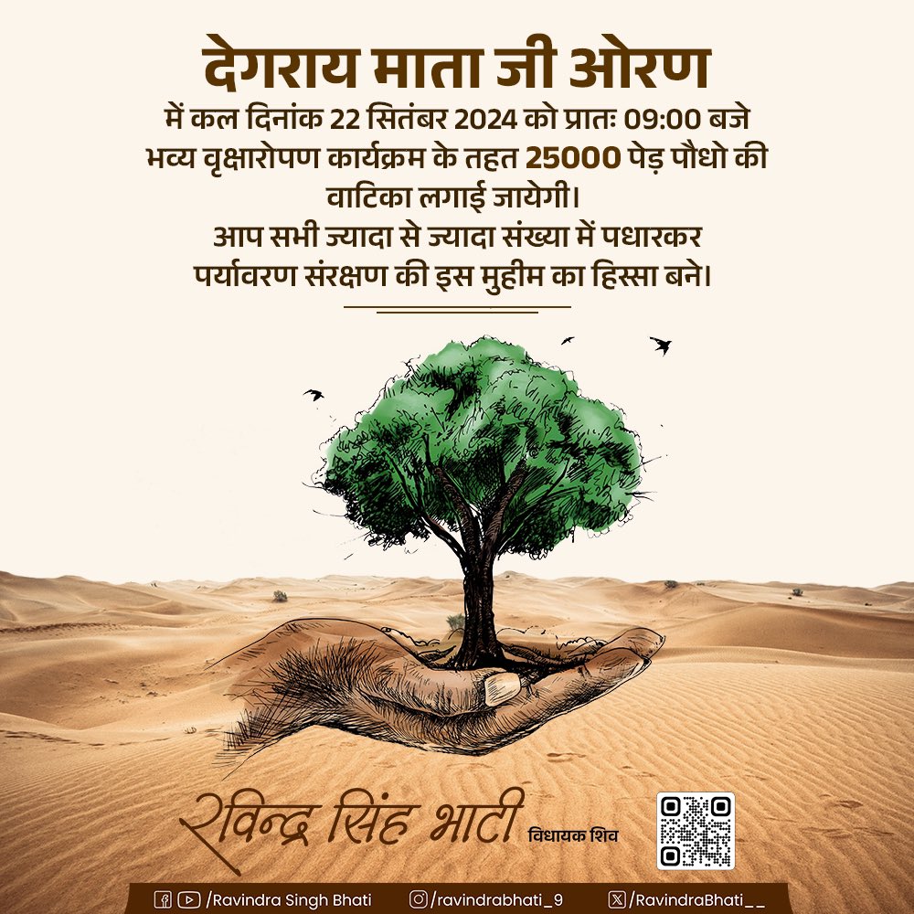 RavindraBhati__'s tweet photo. देगराय माता जी ओरण में कल दिनांक 22 सितंबर 2024 को प्रातः 09:00 बजे भव्य वृक्षारोपण कार्यक्रम के तहत 25000 पेड़ पौधो की वाटिका लगाई जायेगी।
आप सभी ज्यादा से ज्यादा संख्या में पधारकर पर्यावरण संरक्षण की इस मुहीम का हिस्सा बने। https://t.co/Gg9rJC9fhz