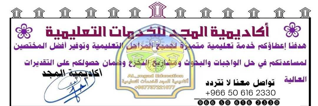 - حل الواجبات
- تقديم حلول للاختبارات
- معالجة التكاليف
- إعداد مشاريع التخرج
- إعداد الأبحاث الجامعية
- حل الأسايمنت
- حل الكويزات
- إعداد الباوربوينت
للتواصل_واتساب 
wa.me/966506162330
#بدل_التميز