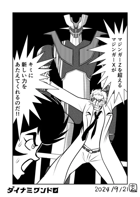 【第521回】【お題】 ①グレンダイザーU
弓博士とマジンガーX登場シーンを、原作というか漫画版風に。
 #ダイナミックプロ作品版深夜の真剣お絵描き60分一本勝負 #グレンダイザーU #マジンガーX #マジンガーZ 
