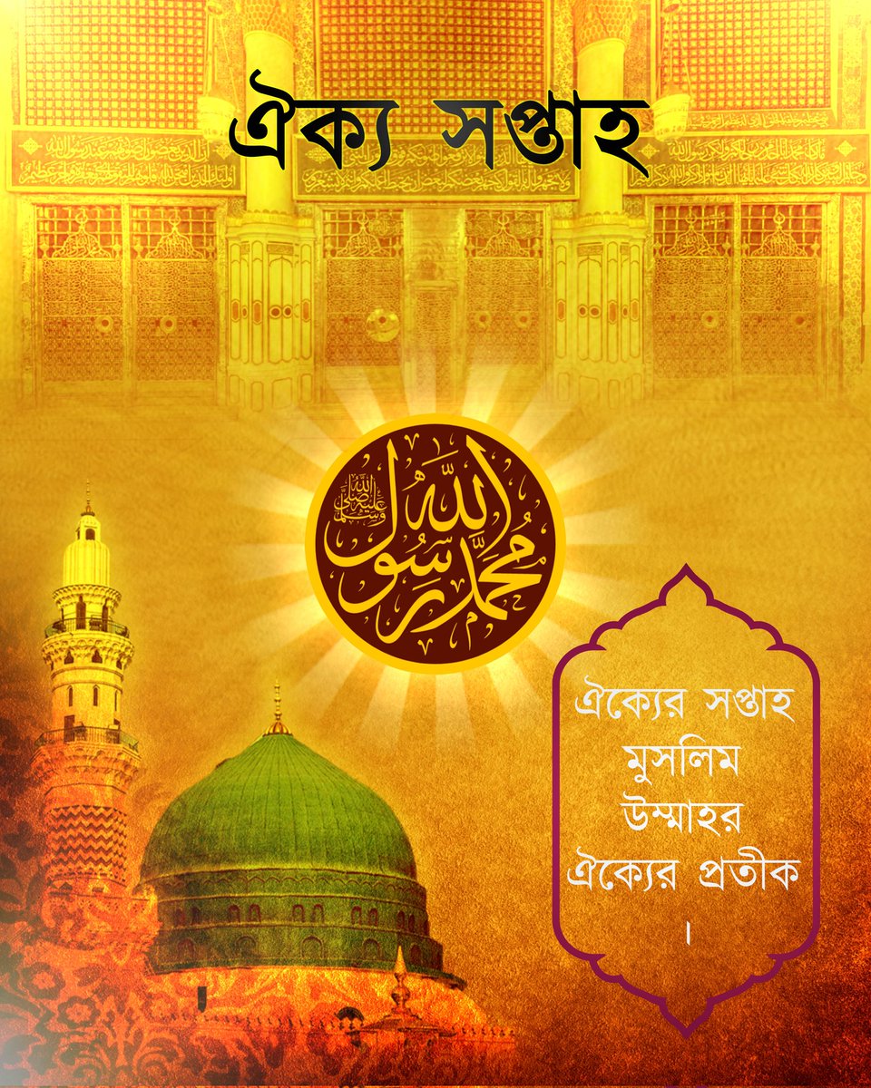 jannat_odhora's tweet photo. রাসূলুল্লাহ সাল্লাল্লাহু আলাইহি ওয়াসাল্লাম এর জন্মদিন উপলক্ষে ঐক্য সপ্তাহে মুসলমানদের মধ্যে 
ঐক্যের ডাক। 

#Unity_Week https://t.co/5HF5mtvmrl