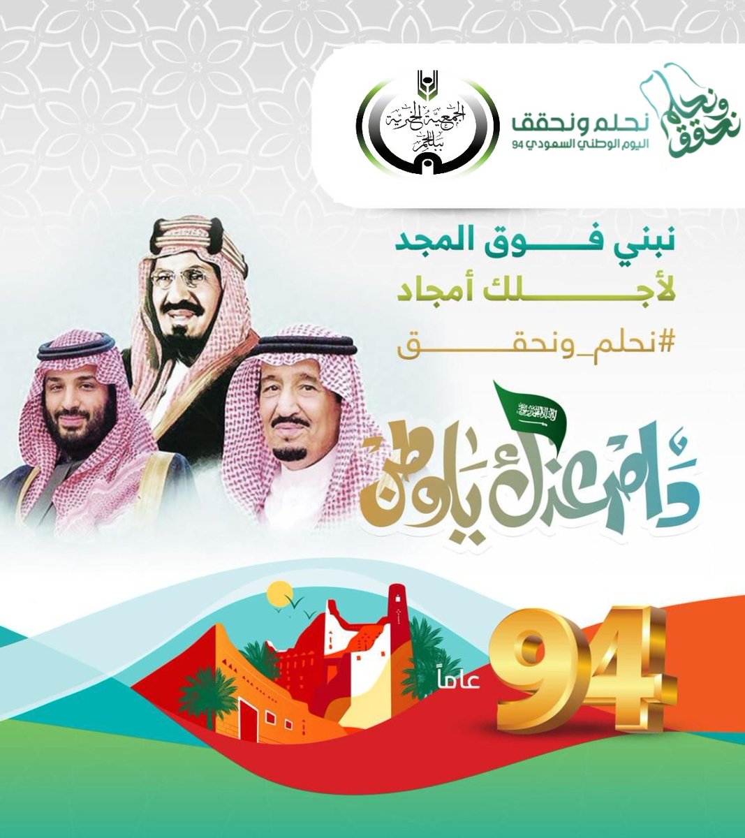 alber4alla's tweet photo. منذ بدأنا لم تتوقف أحلامنا ولم يتوقف معها الانجاز ، واليوم نحتفل بكل فخر بحبنا لأرضنا المعطاءة وولائنا لقيادتنا الرشيدة ، عامٌ يأتي وعام يمضي وكُل عام يُخلد في نفوسنا هذا الحب والولاء ...
#اليوم_الوطني_السعودي94
#نحلم_ونحقق94 https://t.co/x5mGchrRXU