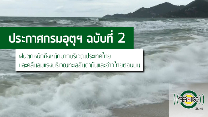 js100radio's tweet photo. ประกาศกรมอุตุนิยมวิทยา 'ฝนตกหนักถึงหนักมากบริเวณประเทศไทย และคลื่นลมแรงบริเวณทะเลอันดามันและอ่าวไทยตอนบน ' ฉบับที่ 2 (มีผลกระทบถึง 23 ก.ย.67)

https://t.co/LOkSSlTeHb #JS100 https://t.co/n8HMCL1vqd