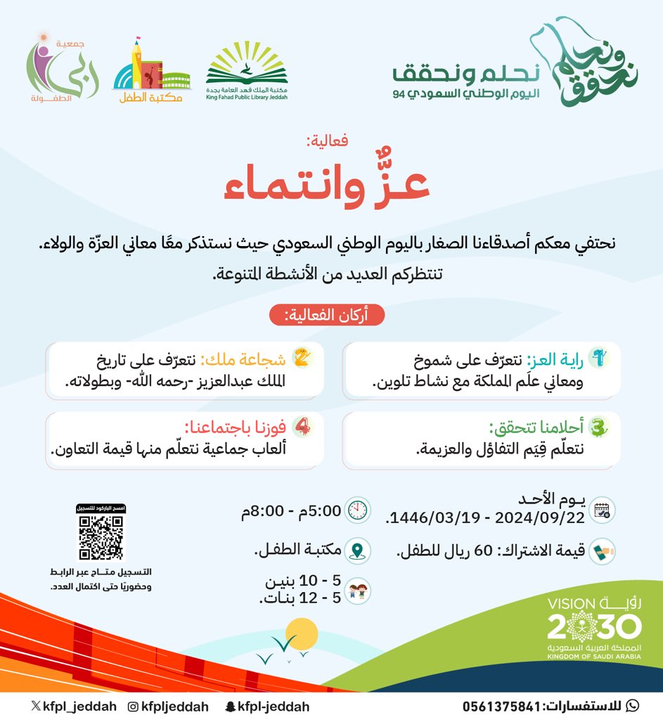 Kfpl_jeddah's tweet photo. غدًا الأحد بمشيئة الله تعالى. 

بمناسبة #اليوم_الوطني_السعودي94   
واحتفاء بهذه المناسبة الوطنية الغالية، تدعوكم #مكتبة_الطفل 

لحضور فعالية [ عـز وانـتـمـاء ].

🔗 للتسجيل: https://t.co/I3s5IIcRbN
#مكتبة_الملك_فهد_العامة_بجدة https://t.co/qhrpaLA8lB