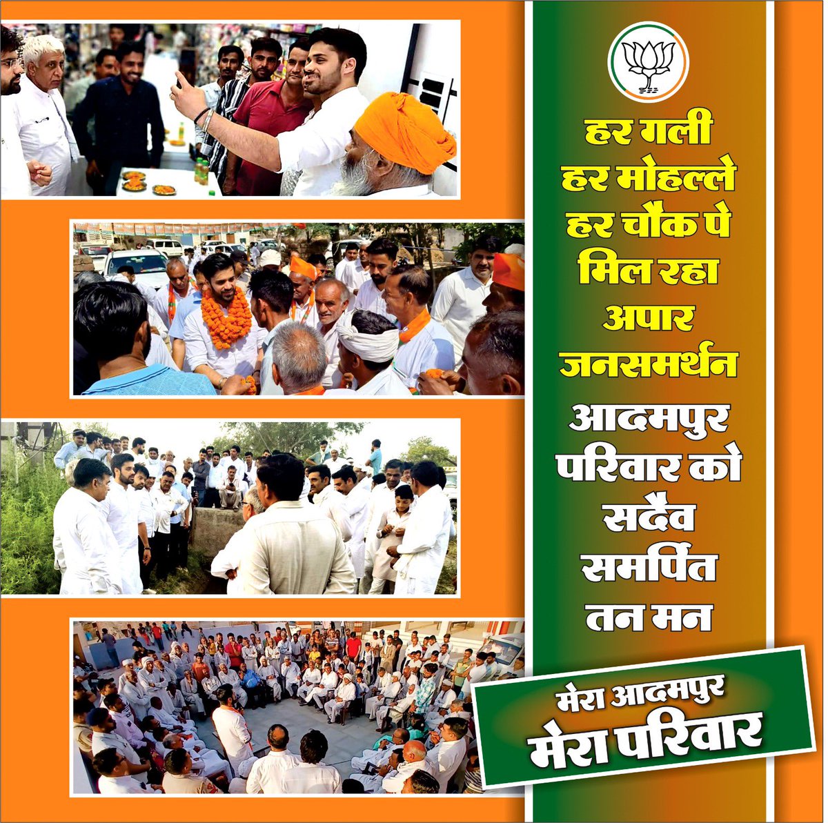 आदमपुर की सेवा मेरा कर्तव्य ही नहीं बल्कि मेरे जीवन का सबसे बड़ा सौभाग्य भी है। आदमपुर के गौरव को विश्व स्तर पर बढ़ाने के लिए भी सदैव प्रयत्नशील रहूँगा। 

“मेरा आदमपुर, मेरा परिवार”

#भव्य_आदमपुर  #आदमपुर #Adampur #56साल_विश्वास_और_विकास_के #फिर_से_भाजपा #HaryanaElections2024