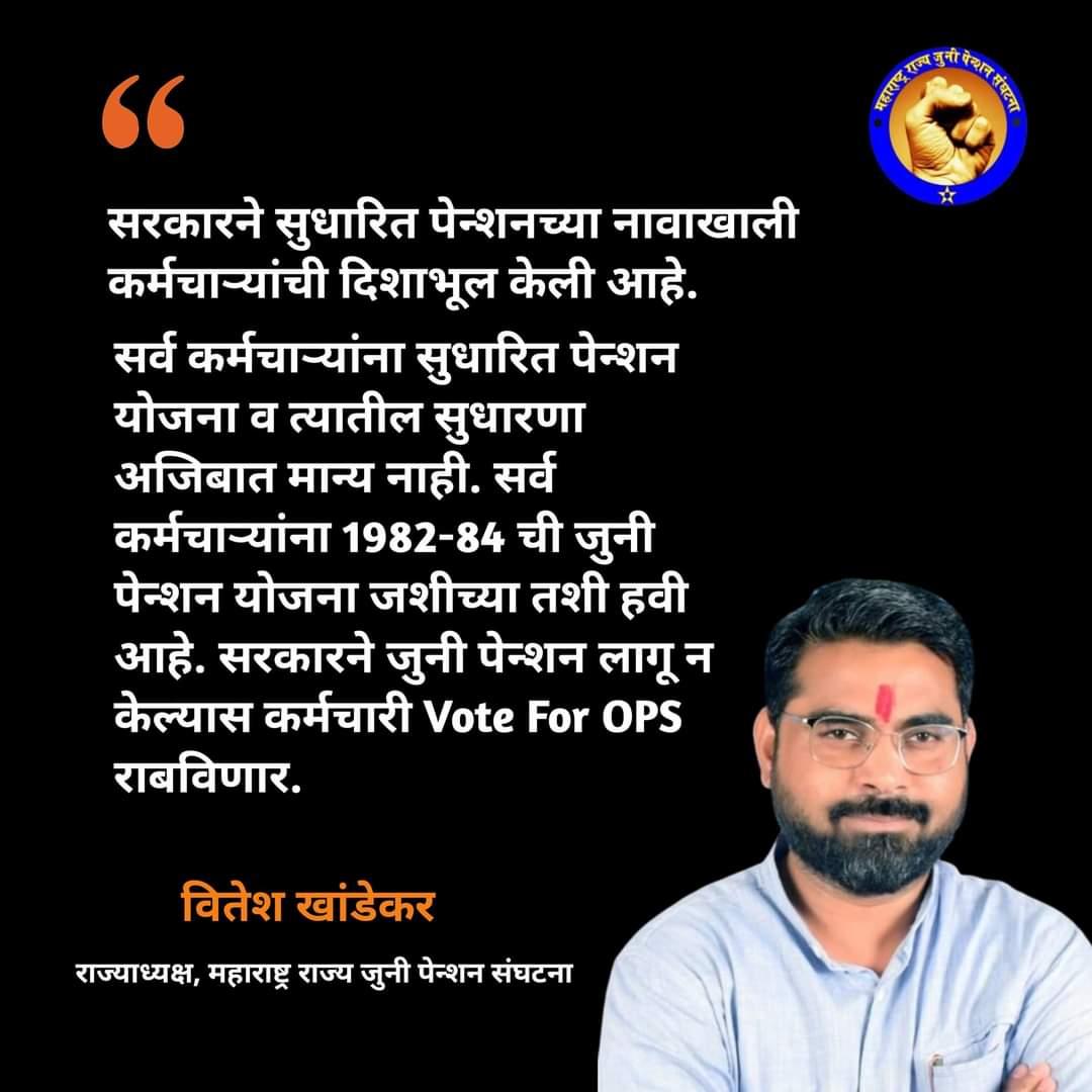 एकच मिशन जुनी पेन्शन