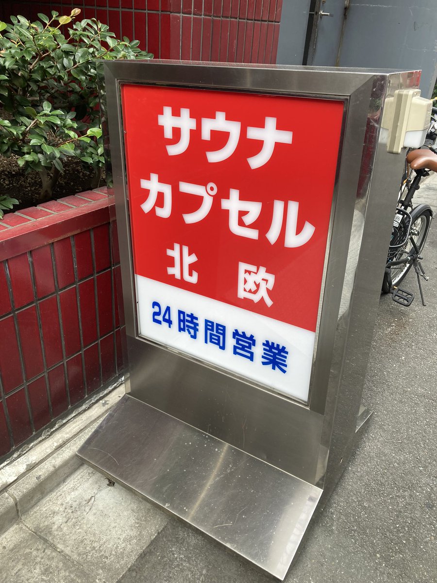 mo_ningoo's tweet photo. リニューアル初日🧖 https://t.co/ApcXJALfaO