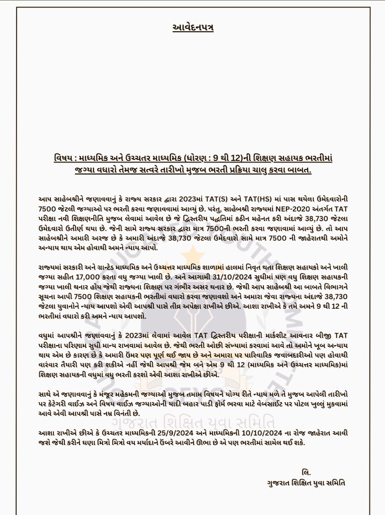 આજ રોજ ટેટ ટાટ પાસ ઉમેદવારો દ્વારારાજયકક્ષા ના શિક્ષણ મંત્રી શ્રી <a href="/prafulpbjp/">Praful Pansheriya</a> સાહેબ ને શિક્ષણ સહાયક ની ભરતી ૭૫૦૦ માં વધારો કરવા માટે આવેદન આપવા માં આવ્યું 🙏🙏
<a href="/Bhupendrapbjp/">Bhupendra Patel</a> <a href="/devanshijoshi71/">Devanshi Joshi</a> <a href="/kuberdindor/">Dr. Kuber Dindor</a> <a href="/YAJadeja/">Yuvrajsinh Jadeja</a> <a href="/hdraval93/">Hiren</a> <a href="/tejasmajithiya5/">તેજસ મજીઠીયા</a>
#ગુજરાત_માગે_કાયમી_શિક્ષક