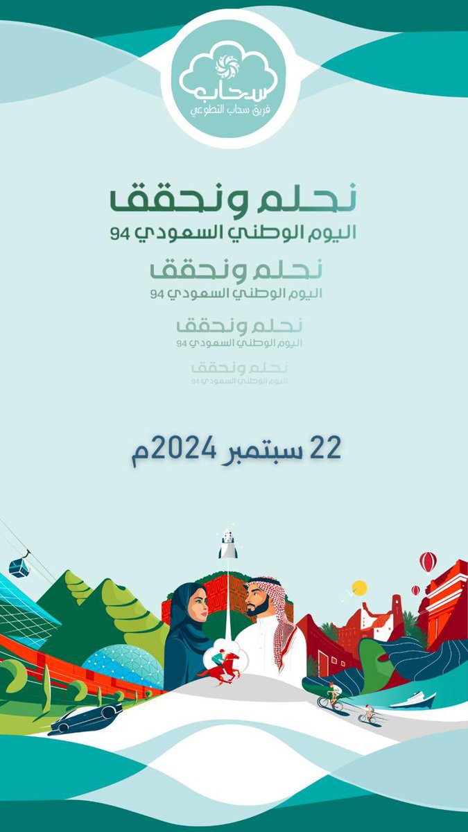 ننتظركم غداً💚

الحضور بالزي السعودي 🇸🇦

موقع الحفل 👇🏼

maps.app.goo.gl/atcRkV4y2tHGWU…
.
.

#فريق_سحاب_التطوعي
 #اليوم_الوطني_السعودي94