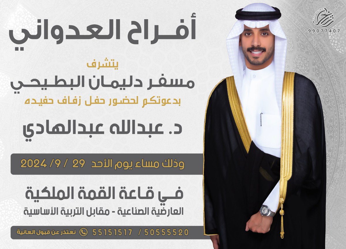 DrAladwani_'s tweet photo. بإسم والدي وأعمامي أطال الله في أعمارهم
اتشرف بدعوتكم لحضور 

- حـفـل زفـافـي -

وذلك مساء يوم الاحد 
  الموافق   29 - 9 - 2024

في قاعة القمة الملكية - العارضية الصناعيه مقابل التربية الاساسية

•حضوركم تشريف , مرحبا ومسهلا بالجميع 💐 https://t.co/KcqF8hhSK2