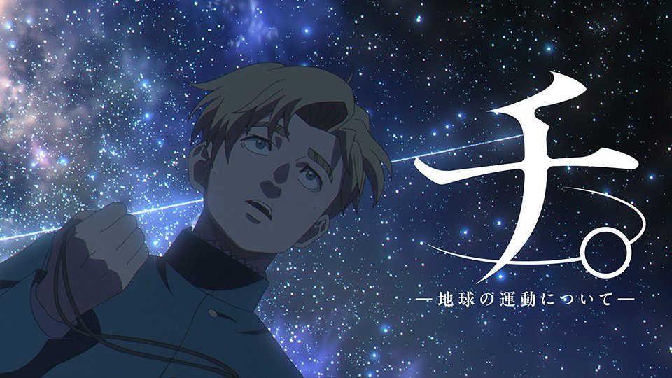 アニメ「チ。 ―地球の運動について―」ラファウ