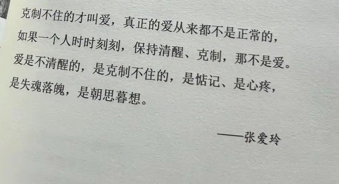 真正的爱从来都不是清醒的 是克制不住的