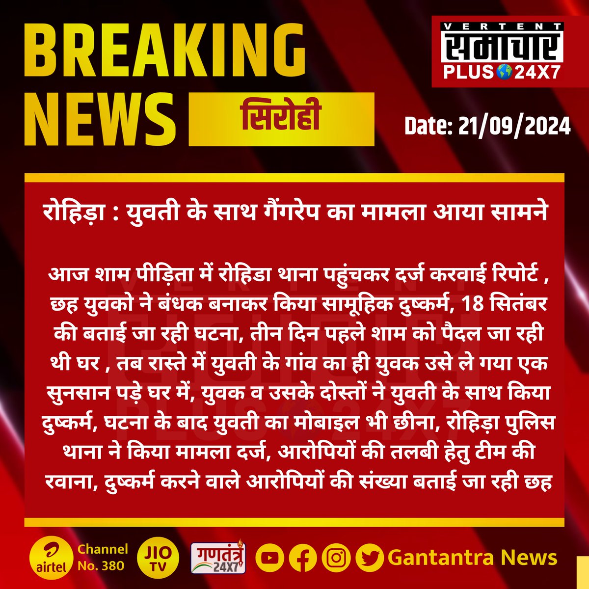 SamacharPlus360's tweet photo. #रोहिड़ा #सिरोही : युवती के साथ गैंगरेप का मामला आया सामने
#rohida #sirohi #RajasthanNews #BreakingNews #SamacharPlus @SirohiPolice https://t.co/piomzBqUB3