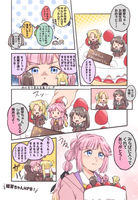姫芽ちゃんお誕生日おめでとう!🎉🎂
大好きなことを楽しそうに語る姫芽ちゃんが大好きだ～!🥰
これからもみらぱの一員としてたくさんの「楽しい」を見せてくれ～!
#安養寺姫芽生誕祭2024
#安養寺姫芽誕生祭2024 