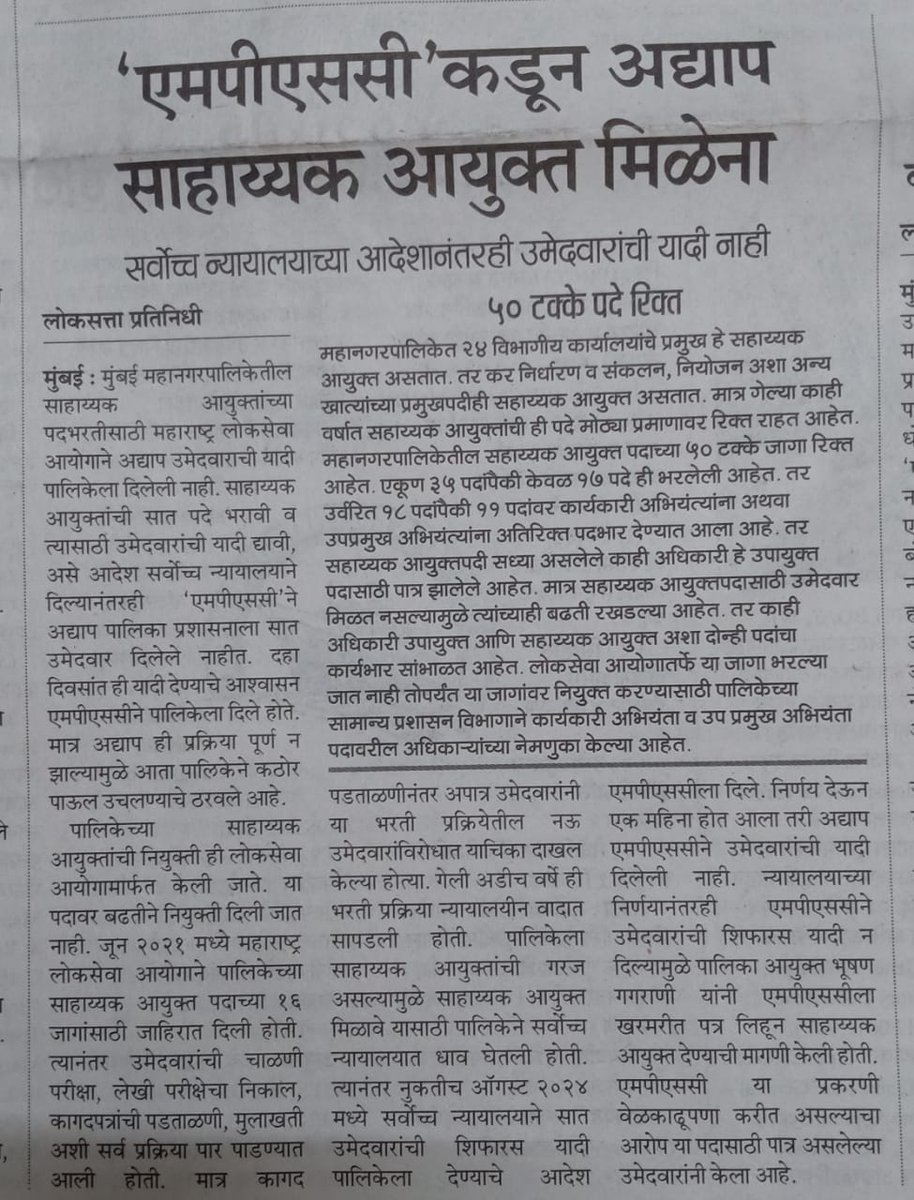 सुप्रीम कोर्टाचे आदेश असताना देखील एमपीएससी वरिष्ठ अधिकारी अद्याप शिफारस करत नाही त्याचा अर्थ कोणाचा तरी दबावाखाली आहेत. हा एमपीएससी चा मनमानी कारभार चालू आहे.😠😡
<a href="/mpsc_office/">Maharashtra Public Service Commission</a> <a href="/maha_governor/">Governor of Maharashtra</a> 
<a href="/CMOMaharashtra/">CMO Maharashtra</a> <a href="/mybmc/">माझी Mumbai, आपली BMC</a> 
<a href="/mieknathshinde/">Eknath Shinde - एकनाथ शिंदे</a> <a href="/Dev_Fadnavis/">Devendra Fadnavis</a> 
<a href="/Drsuvarnas/">Dr Suvarna S Kharat</a> <a href="/AUThackeray/">Aaditya Thackeray</a>