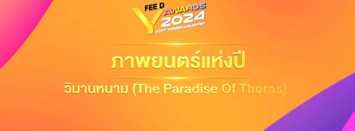 boowithsatur's tweet photo. วิมานหนามกวาดรางวัลแรกมาแล้ว ภาพยนตร์แห่งปีจาก #FeedYAwards2024 ยังฉายในโรงอยู่เลยด้วยซ้ำ ㅠㅠ เก่งมากๆ ไปกันต่อนะ 🥺❤️

#วิมานหนาม #jeffsatur https://t.co/KscJxPnMdB