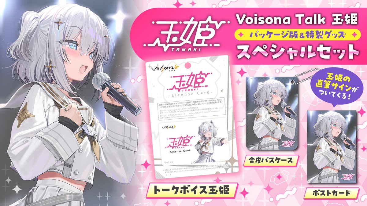 -`📢⋆AI音声合成ソフト「VoiSona Talk」玉姫 パッケージ版＆特製グッズ🔱

・VoiSona Talk 玉姫 ライセンスカード
・合皮パスケース 
・玉姫直筆サイン入りポストカード 

■販売URL：norio-t.booth.pm/items/6107041