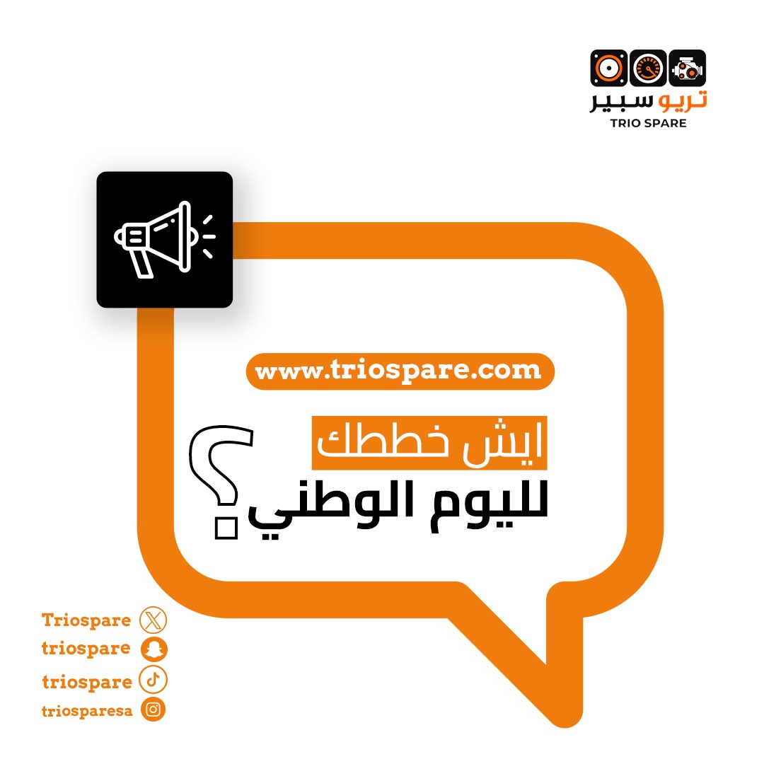 Triospare's tweet photo. شاركنا خططك للاحتفال #اليوم_الوطني_السعودي94 
هل سوف تزور الأماكن التاريخية ولا راح تستمتع بالفعاليات الوطنية وعرض الصقور الخضر @saudihawks ، ولا راح تجلس مع الاهل او الشلة   
شاركنا اجابتك في العليقات 
#triospare https://t.co/2HN3sOuFvc