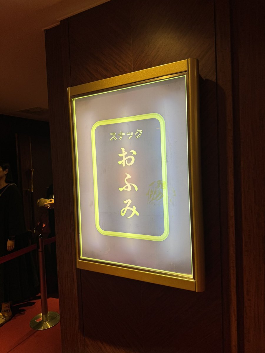 ふみちゃん30歳おめでと~🎂🎉👏👏👏 そしてスナックおふみ開店おめでと