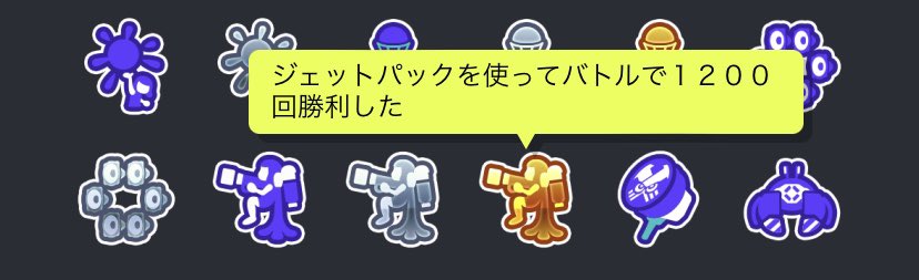ジェットパック1200勝達成〜！2つ目のスペ金バッジ嬉しい！⸜( ˶'ᵕ'˶)⸝
次のブキ何にしよっかな…！