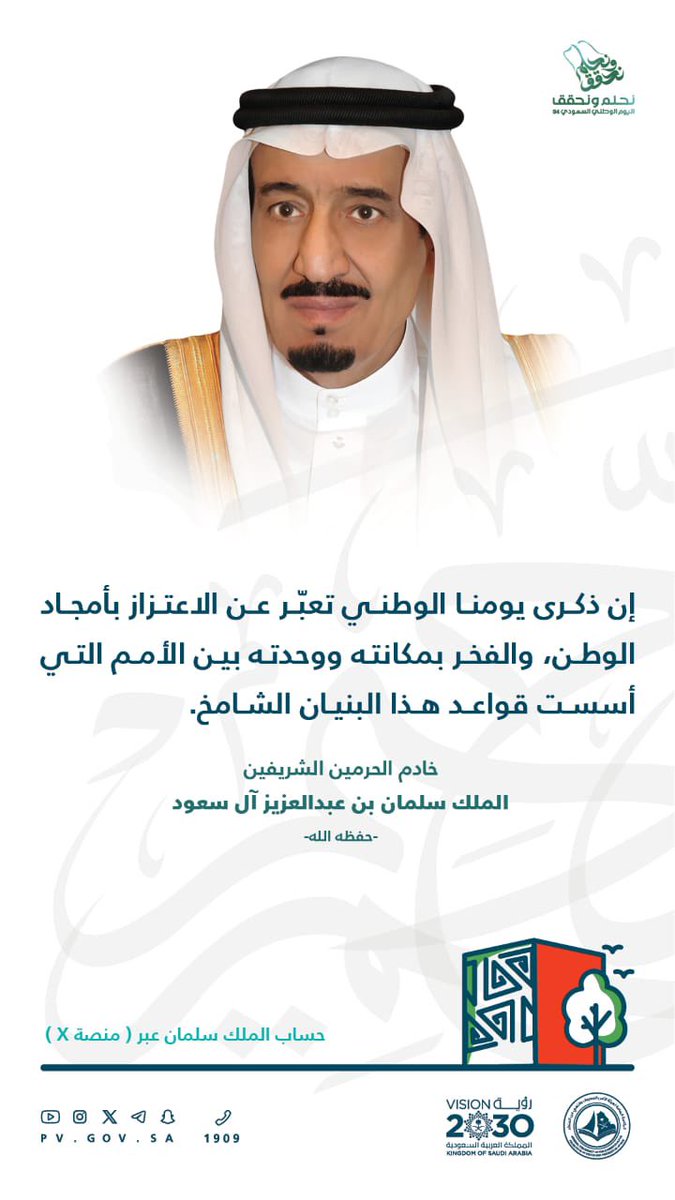 PvGovSa's tweet photo. "إن ذكرى يومنا الوطني تعبِّر عن الاعتزاز بأمجاد الوطن، والفخر بمكانته ووحدته بين الأمم التي أسست قواعد هذا البنيان الشامخ".

خادم الحرمين الشريفين 
الملك سلمان بن عبدالعزيز آل سعود -حفظه الله-

#اليوم_الوطني_السعودي_٩٤ 
#نحلم_ونحقق https://t.co/b39EFjVM2q