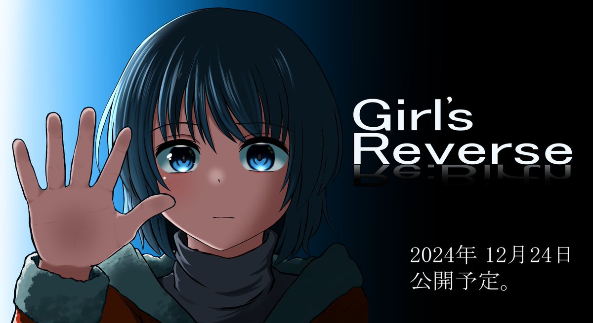 tomorrow_lights's tweet photo. ということで、ガールズリバース。
12月24日に公開となります。
まだ先にはなりますが、どうぞ最後までお付き合いいただければと。 https://t.co/p6N42GkmsT