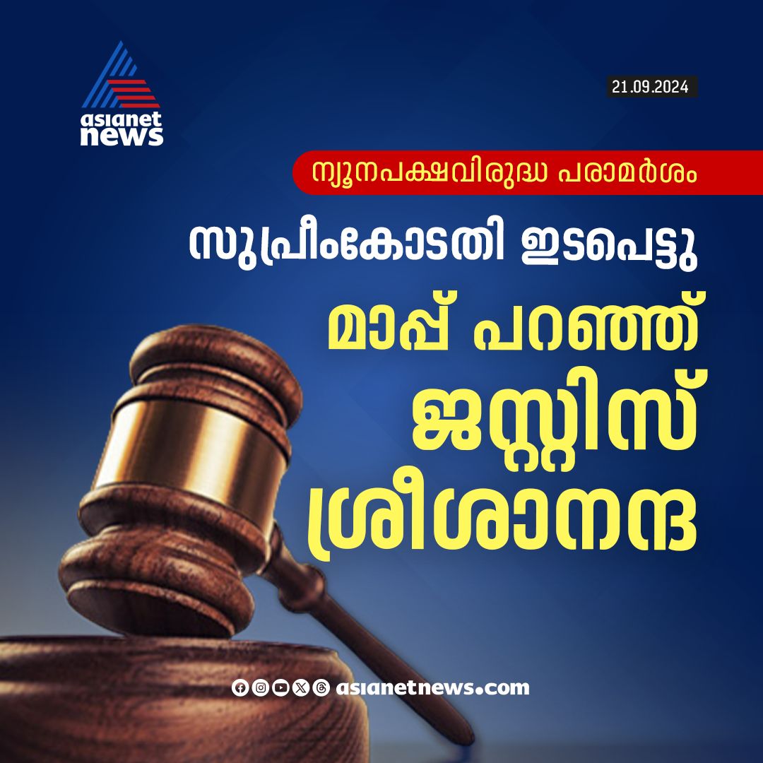 AsianetNewsML's tweet photo. കോടതി നടപടികൾക്കിടെ ബെംഗളൂരുവിലെ ന്യൂനപക്ഷ മേഖലയ്ക്ക് എതിരെയായിരുന്നു ശ്രീശാനന്ദയുടെ പരാമർശം
🔗 https://t.co/eD6dXSWJkr
#KarnatakaHC #Srishananda #KarnatakaJudge https://t.co/bkk97moHBB