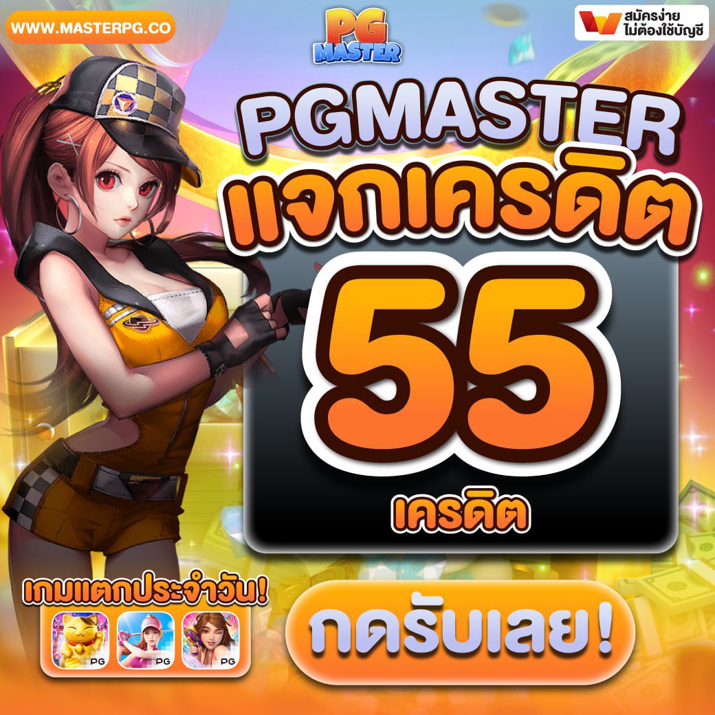 Masterpg.co แจกหมด โค้ดไม่อั้น🔥
🤹🏻‍♀️ เล่นได้ทุกค่าย ถอนได้ 40฿ 🏆

✅🔥 เม้น + รีทวิต กดรับโค้ด 
เอาฟรี  55+10 ฿ ทันที  >> : lin.ee/e0Z7zja

โค้ดฟรีจัดให้เล่นได้เลย ไม่ติดเงื่อนไขใดๆ

💰Code 10฿ : ERVFRM62LW6W9M1G

#masterpg