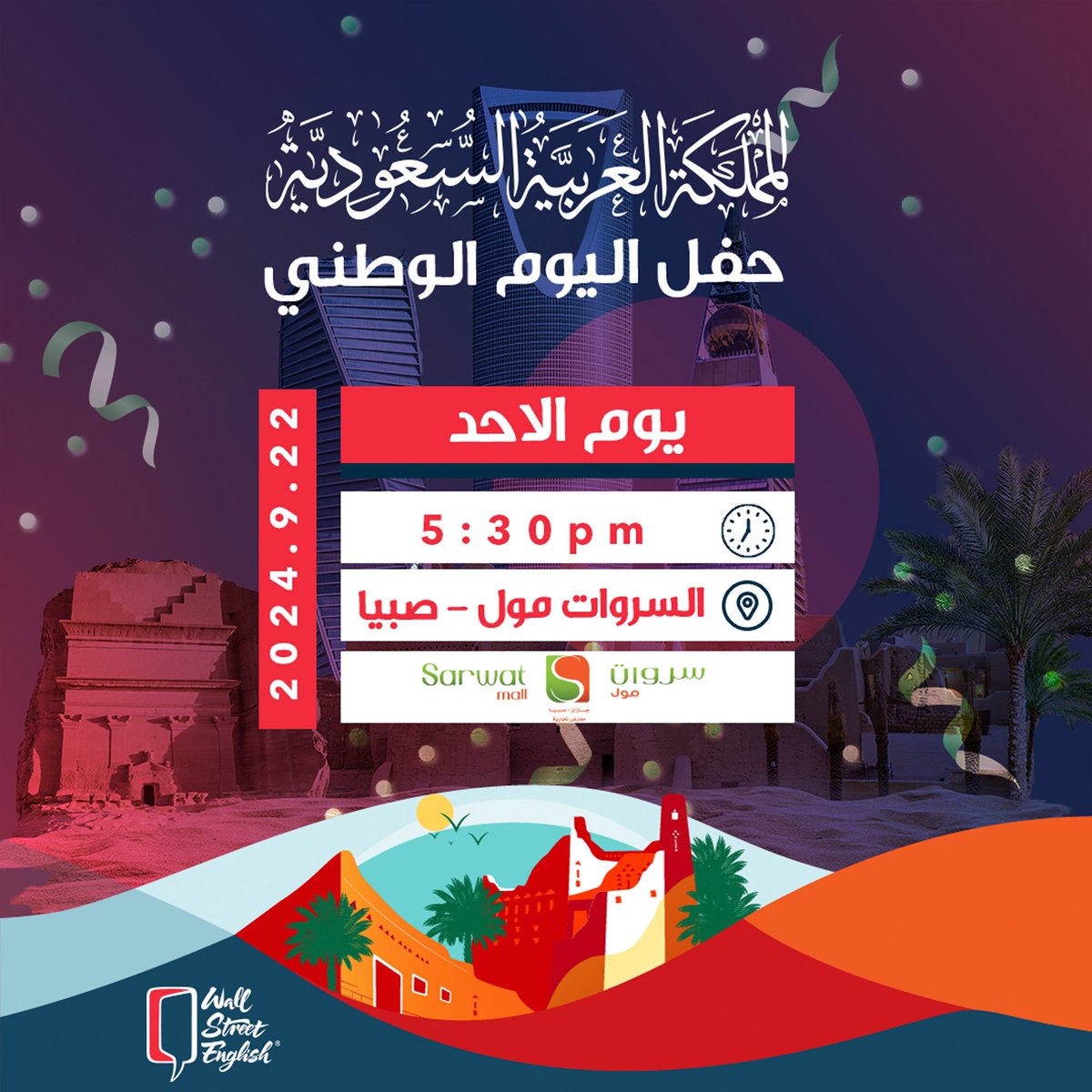 وول ستريت انجلش ينتظركم باحتفالات اليوم الوطني في صبيا - السروات مول 
جوائز وفعاليات مميزة مجهزينها لكم🎁