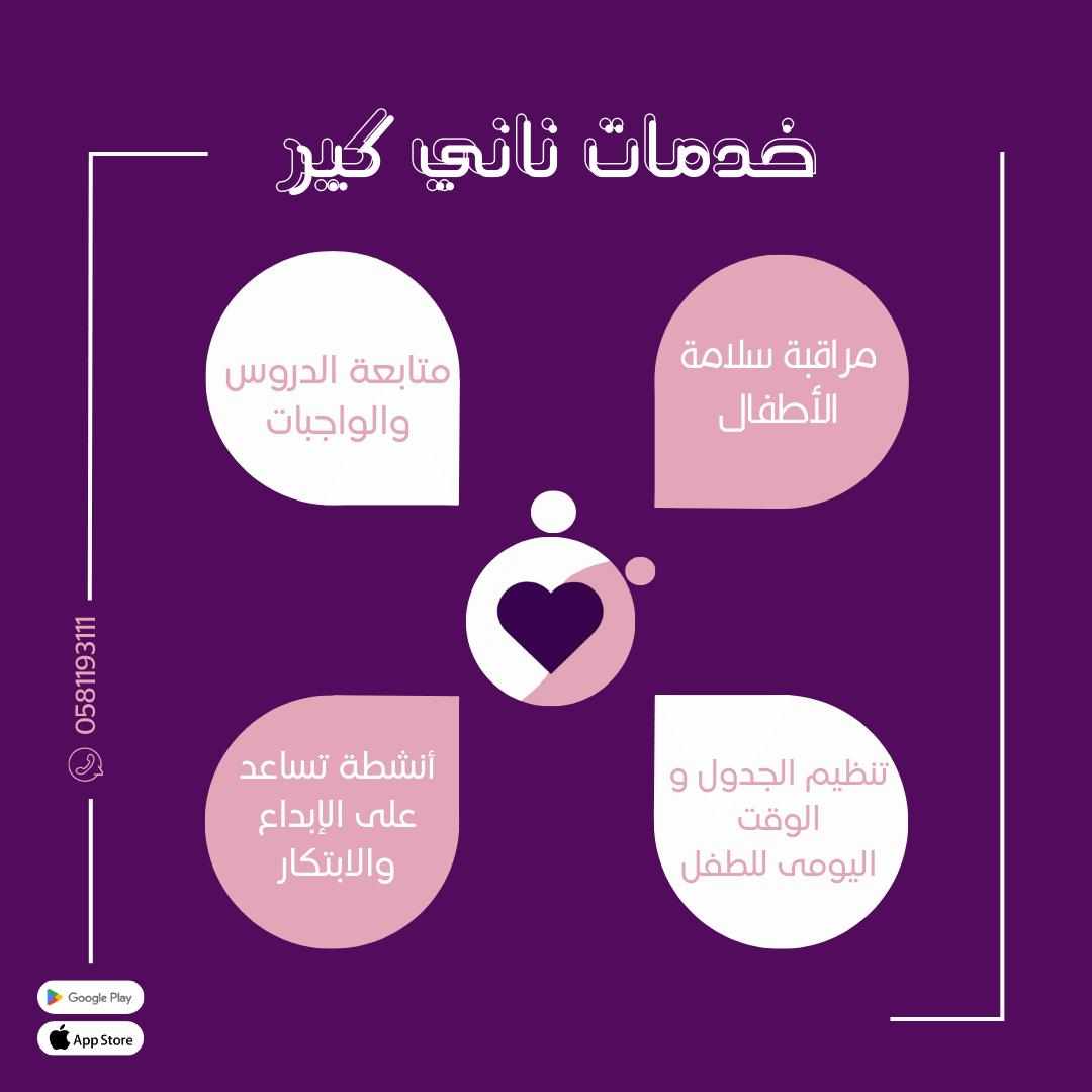 مع ناني كير نوفر لك خدمات متنوعة لرعاية طفلك، منها مراقبة سلامته بشكل مستمر و متابعة الدروس والواجبات وحتى القرآن الكريم. نساعدك بعد في تنظيم وقت طفلك وجدوله اليومي، ونقدم أنشطة ممتعة تحفز على الإبداع والابتكار. ناني كير دايمًا معك لخدمة أطفالك بأفضل شكل!
📞 للتواصل: [0581193111]